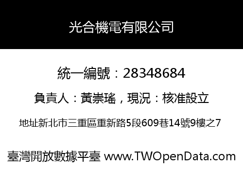 光合機電有限公司