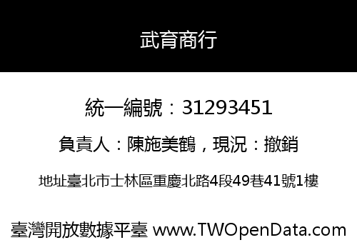 武育商行
