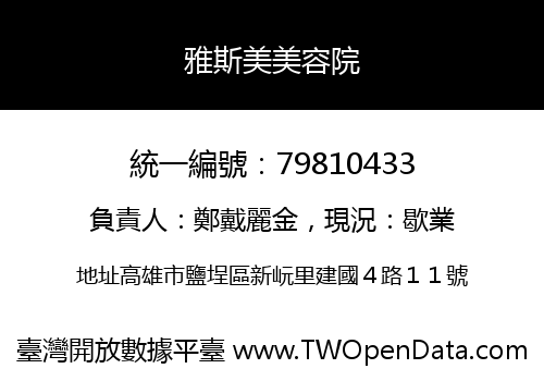 雅斯美美容院