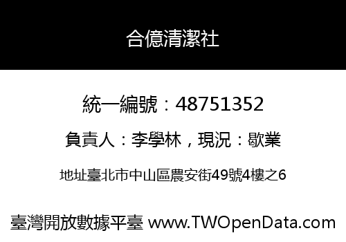 合億清潔社