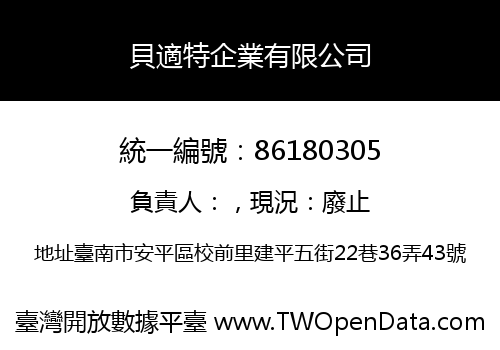 貝適特企業有限公司