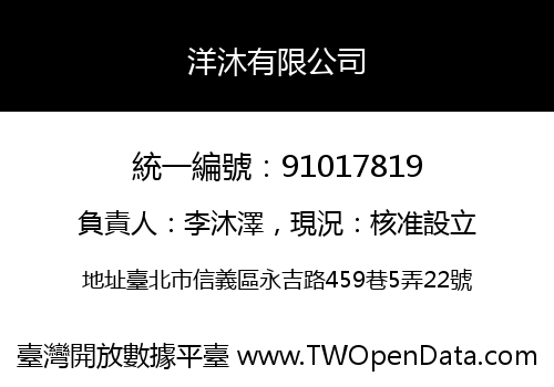 洋沐有限公司