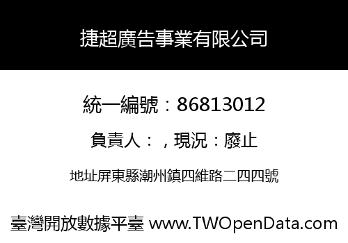 捷超廣告事業有限公司