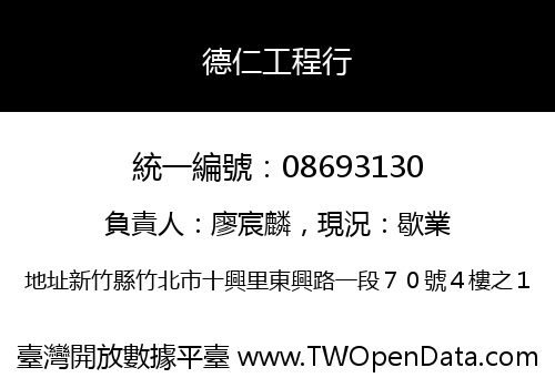 德仁工程行