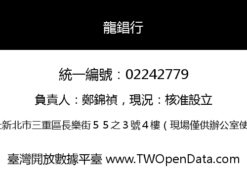 龍錩行