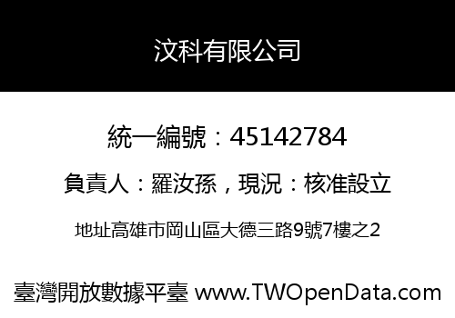 汶科有限公司