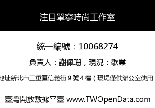 注目單寧時尚工作室