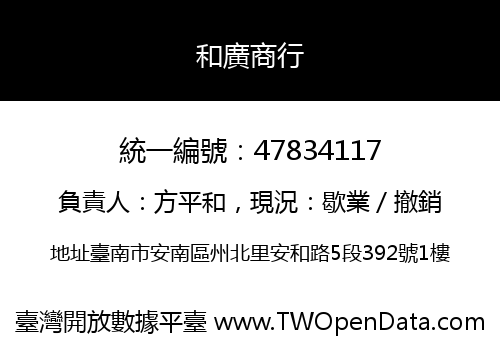 和廣商行
