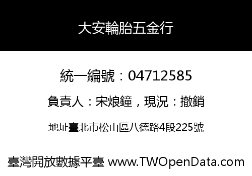 大安輪胎五金行