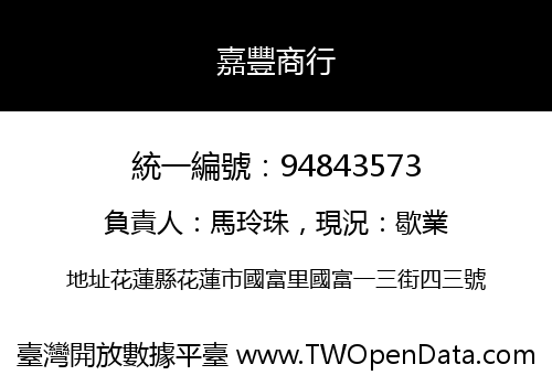 嘉豐商行