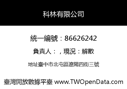 科林有限公司