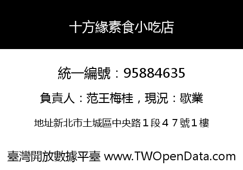 十方緣素食小吃店