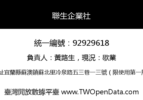 聯生企業社