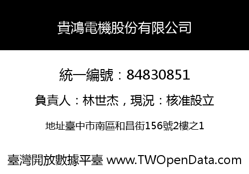 貴鴻電機股份有限公司