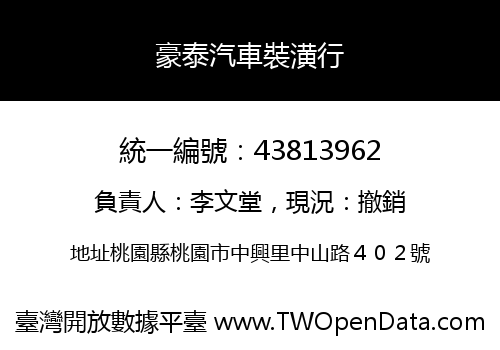豪泰汽車裝潢行