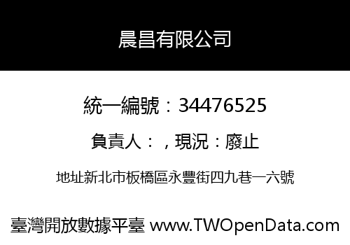 晨昌有限公司