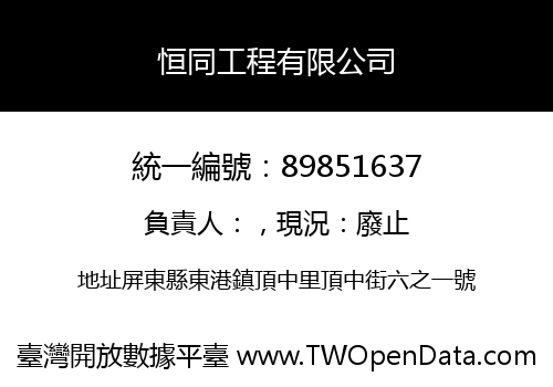 恒同工程有限公司