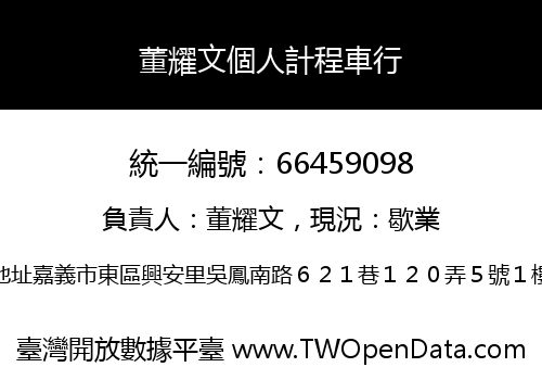 董耀文個人計程車行