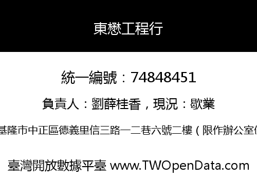 東懋工程行