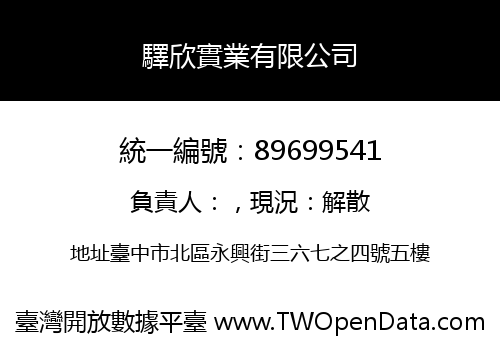驛欣實業有限公司