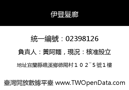伊登髮廊
