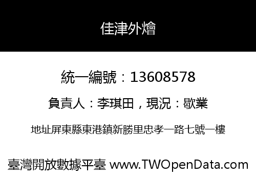 佳津外燴
