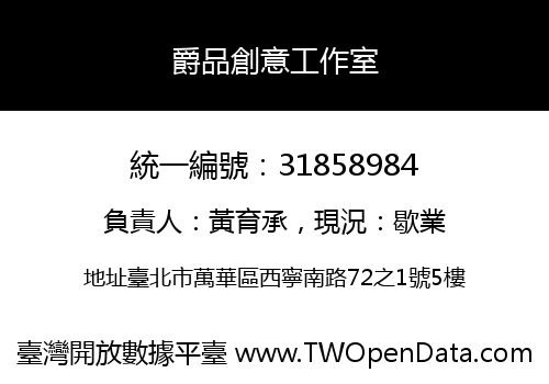 爵品創意工作室