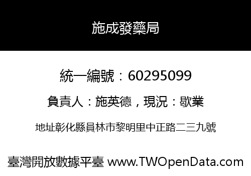 施成發藥局