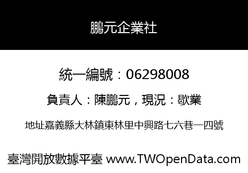 鵬元企業社