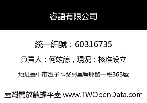 睿語有限公司