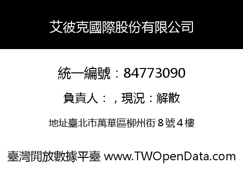 艾彼克國際股份有限公司