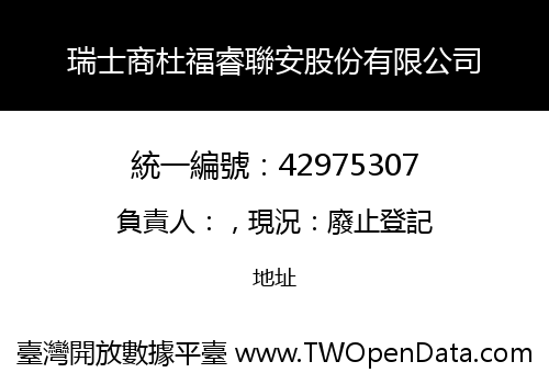 瑞士商杜福睿聯安股份有限公司