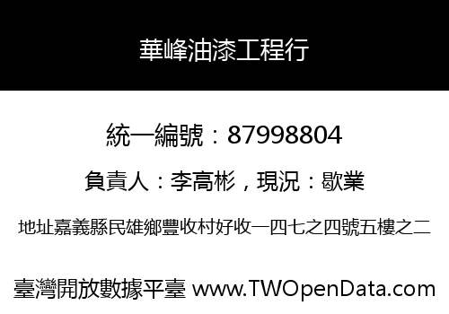 華峰油漆工程行