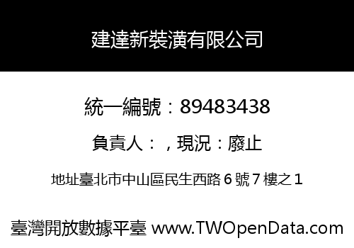 建達新裝潢有限公司