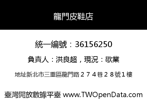 龍門皮鞋店