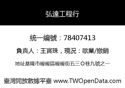 弘達工程行