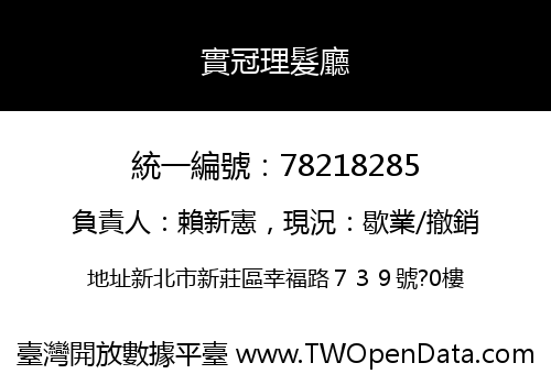 實冠理髮廳