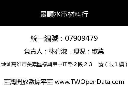 景順水電材料行
