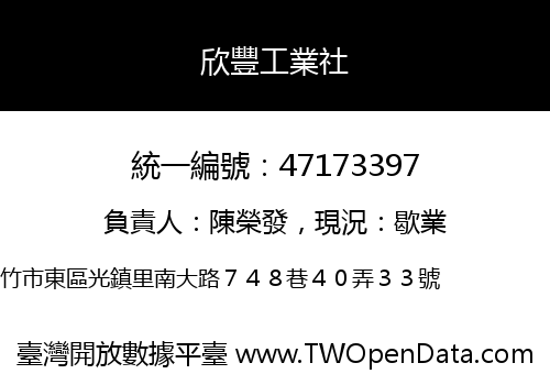 欣豐工業社