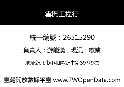 雲開工程行