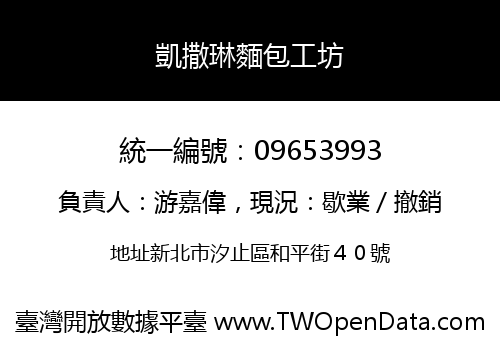 凱撒琳麵包工坊