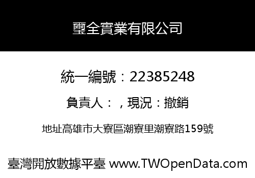 璽全實業有限公司