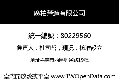 廣柏營造有限公司