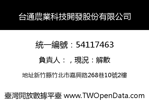 台通農業科技開發股份有限公司