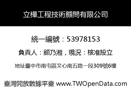 立樺工程技術顧問有限公司