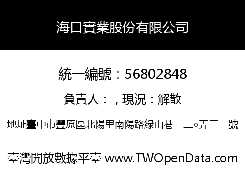 海口實業股份有限公司