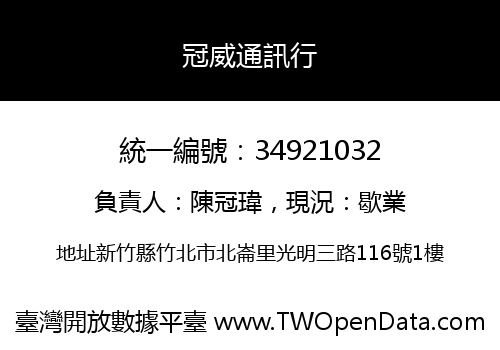冠威通訊行