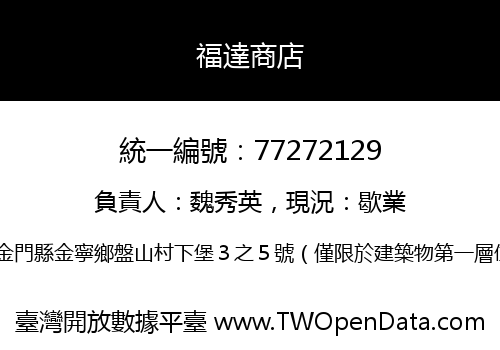 福達商店