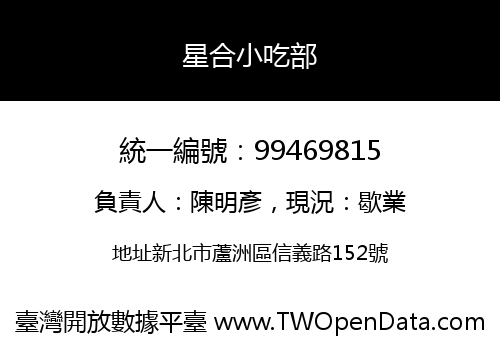 星合小吃部