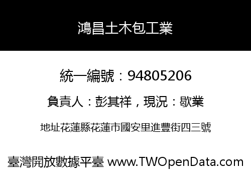 鴻昌土木包工業
